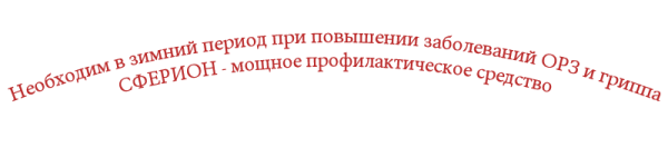 Сферион - мощное профилактическое средство
