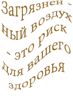 Загрязненный воздух - это риск для Вашего здоровья